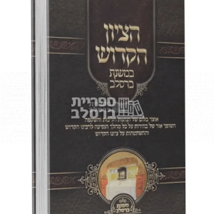 הציון הקדוש – במשנת ברסלב – ר' יעקב נתן אנשין