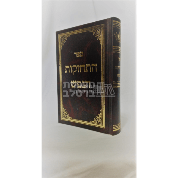 התחזקות הנפש