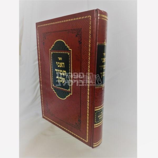 ואני תמיד עמך - הרב נחמן יוסף וויטריאל