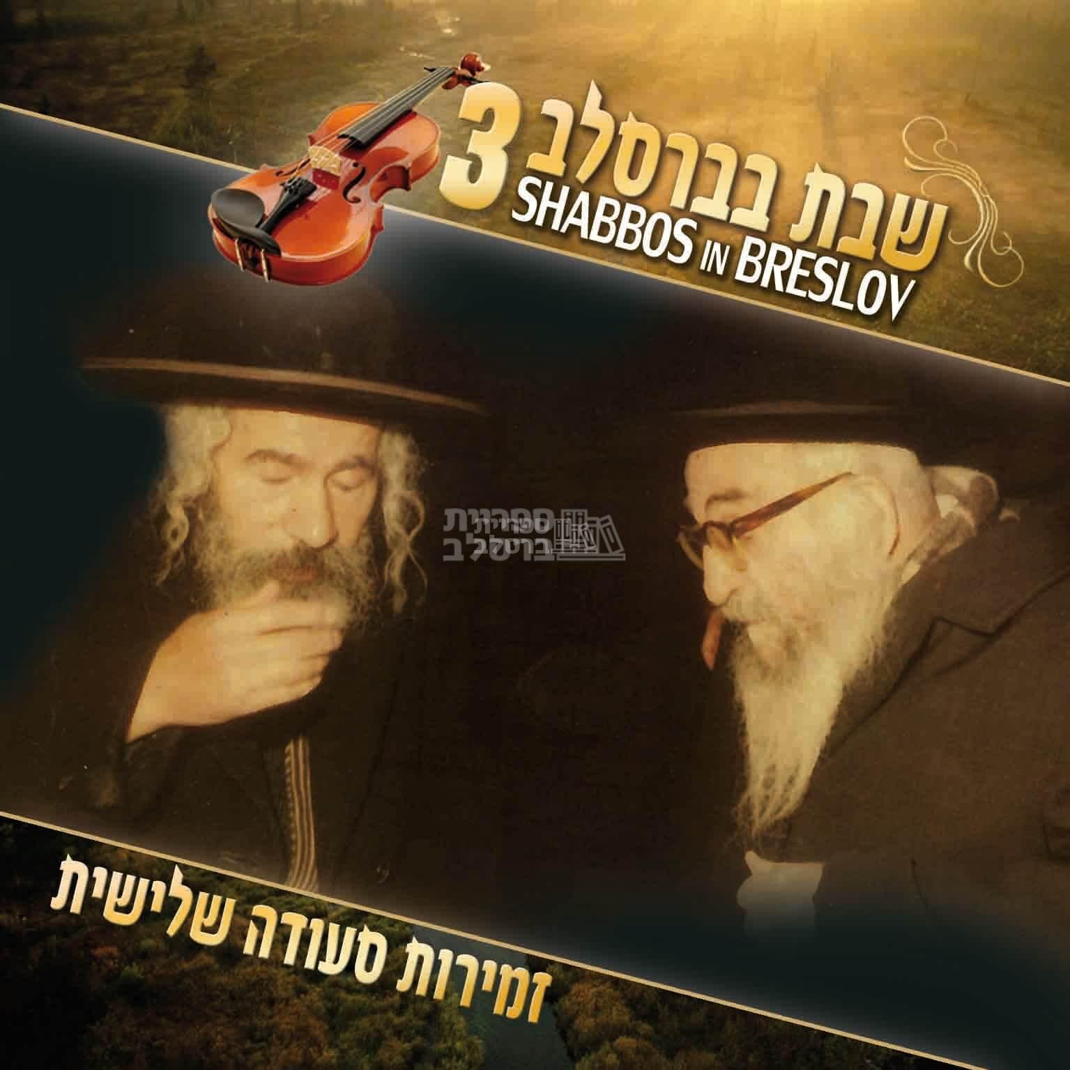 שבת בברסלב 3 - זמירות שבת - סעודה שלישית