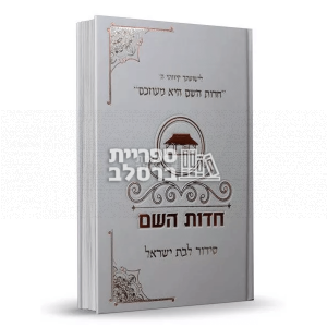 סידור תפילה "חדוות השם" לבנות ישראל – הרבנית חדווה לוי