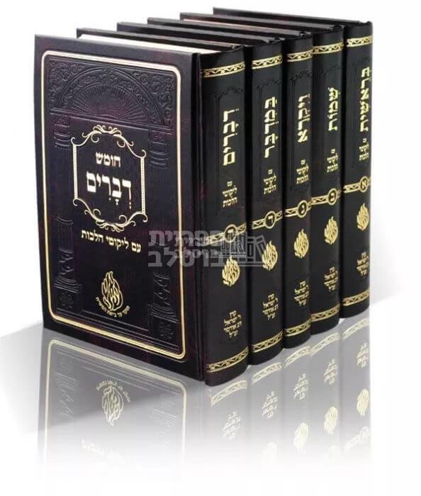 חמישה חומשי תורה - עם ליקוטי הלכות - פרמט בינוני