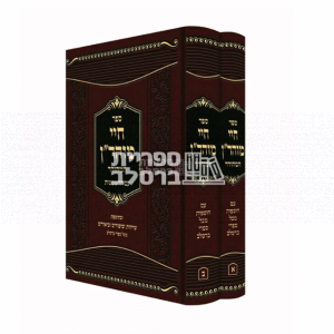 חיי מוהר"ן המהודר – ב' כרכים