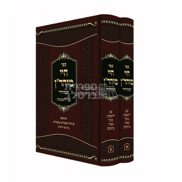 חיי מוהר"ן המהודר - ב' כרכים