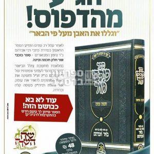 כוכבי אור – חכמה ובינה המבואר – ר' יעקב נתן אנשין