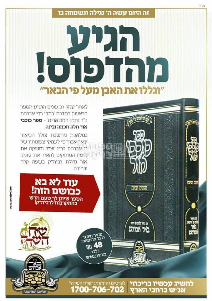 כוכבי אור - חכמה ובינה המבואר - ר' יעקב נתן אנשין – תמונה 2