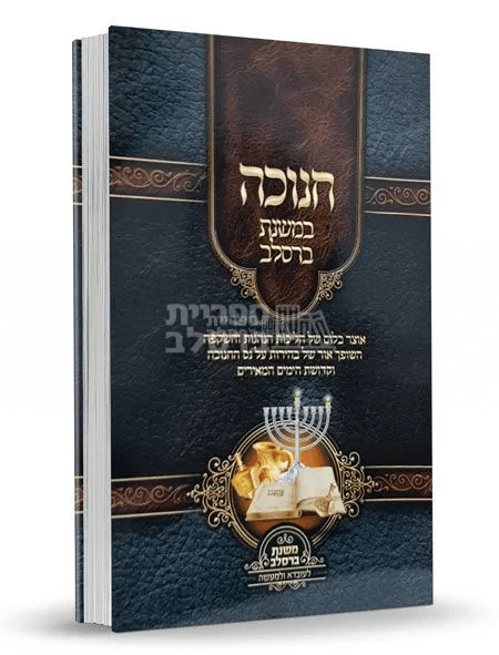 חנוכה - משנת ברסלב - ר' יעקב נתן אנשין