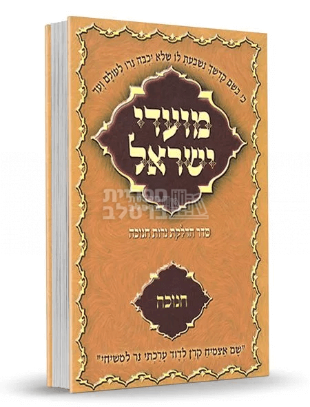 מועדי ישראל ברסלב - חנוכה