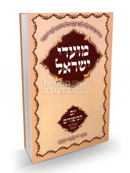 מועדי ישראל ברסלב - יום כיפור