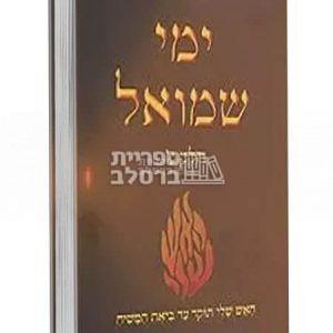 ימי שמואל – חלק ג' – רבי שמואל הורוויץ