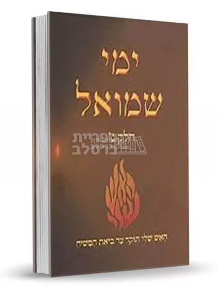 ימי שמואל - חלק ג' - רבי שמואל הורוויץ