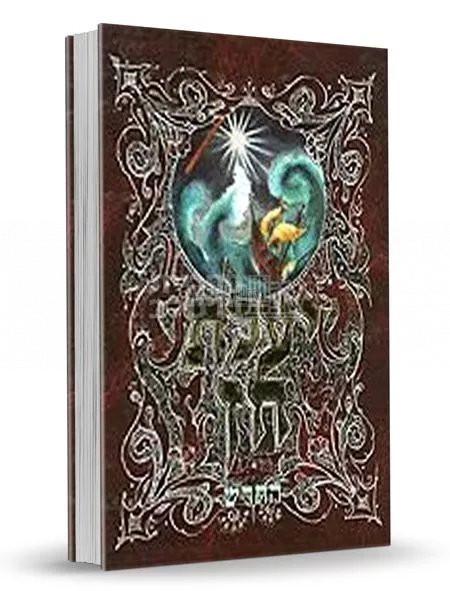 יעלת חן - רבי שמואל הורוויץ