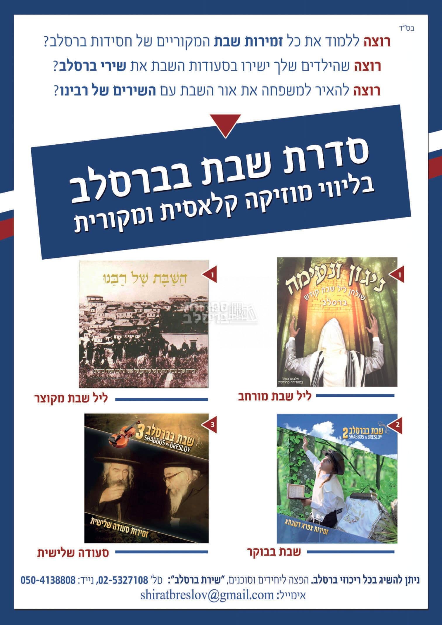 שבת בברסלב 2 - זמירות שבת - זמירות צפרא דשבתא – תמונה 2
