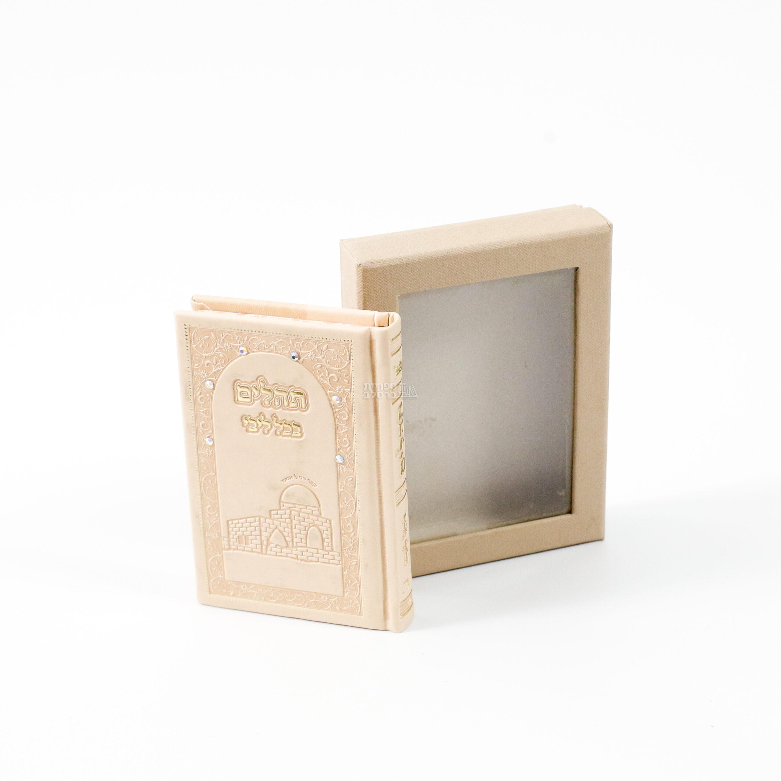 תהלים מפואר משולב סברובסקי - בקופסא מהודרת - גודל כיס - קרם