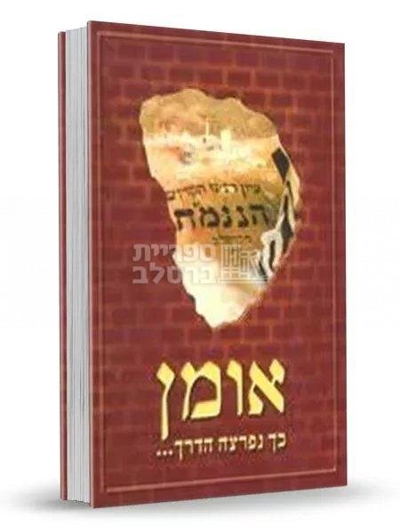 כך נפרצה הדרך