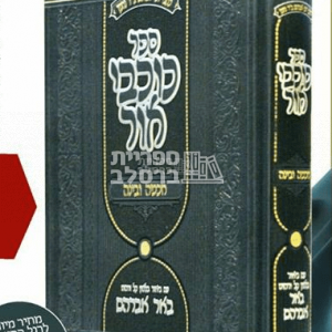 כוכבי אור – חכמה ובינה המבואר – ר' יעקב נתן אנשין