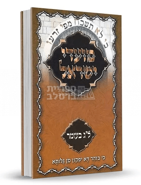 מועדי ישראל ברסלב - ל"ג בעומר