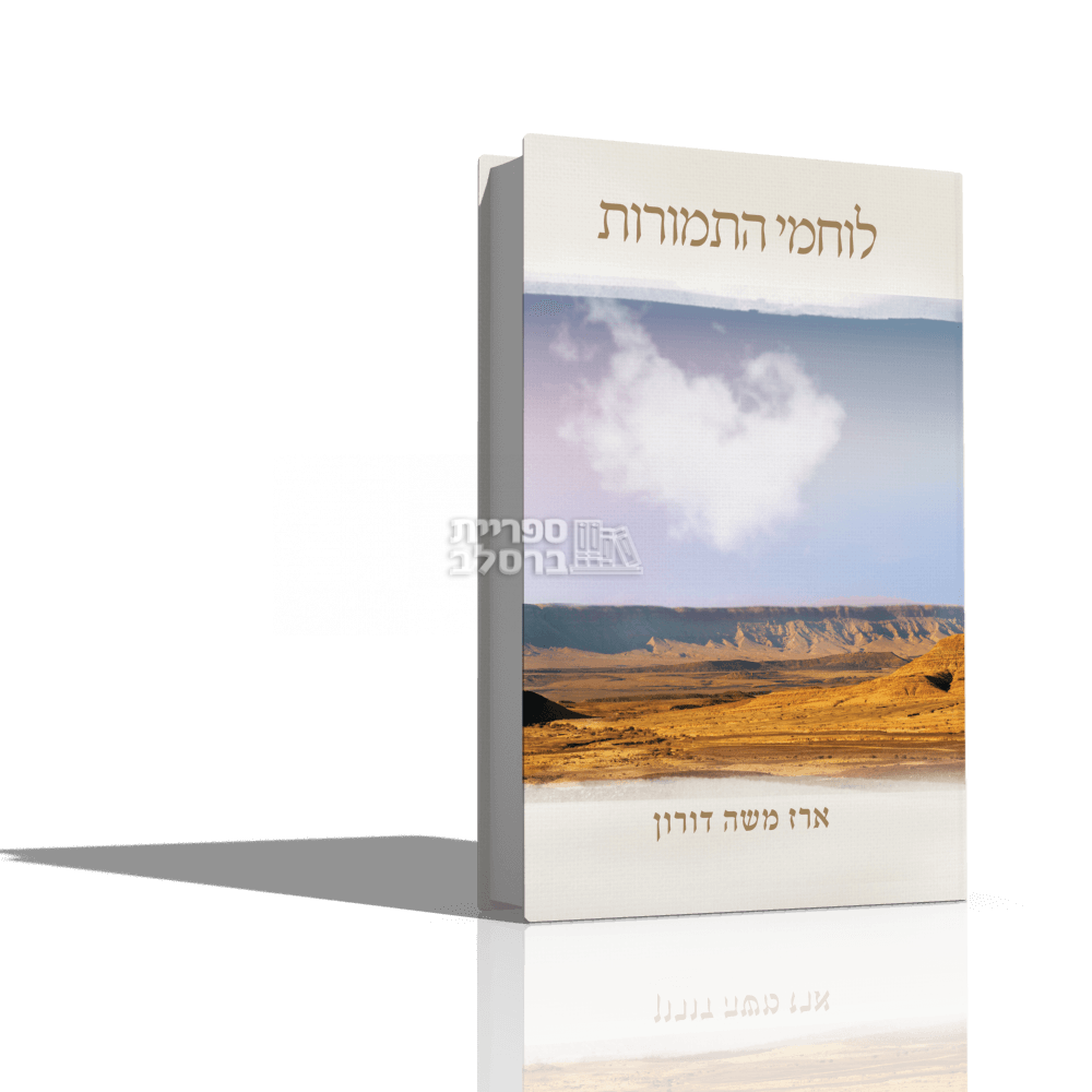 לוחמי התמורות - הרב ארז משה דורון