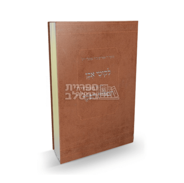 ליקוטי אבן - תפילות הבוקר - ר' אפרים ב"ר נפתלי