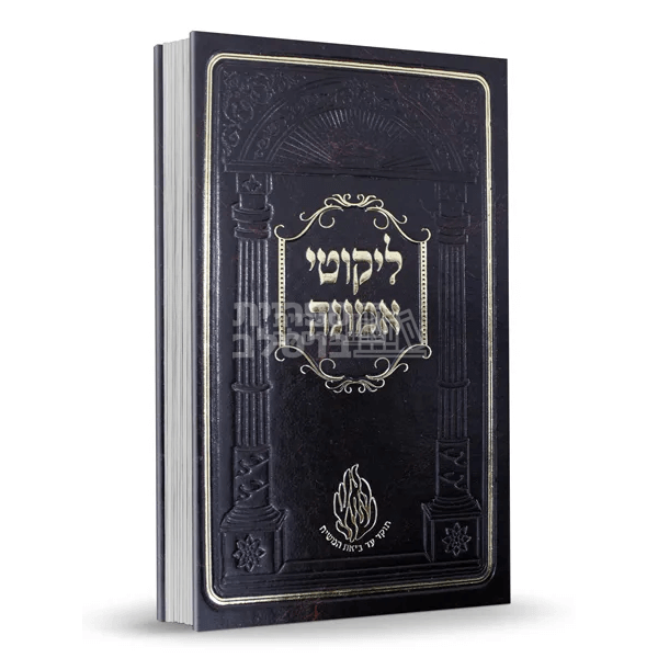 ליקוטי אמונה - ר' ישראל דב אודסר