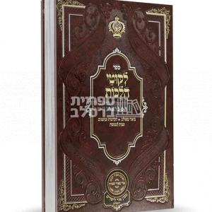 ליקוטי הלכות המבואר – עוז והדר – חלק א'