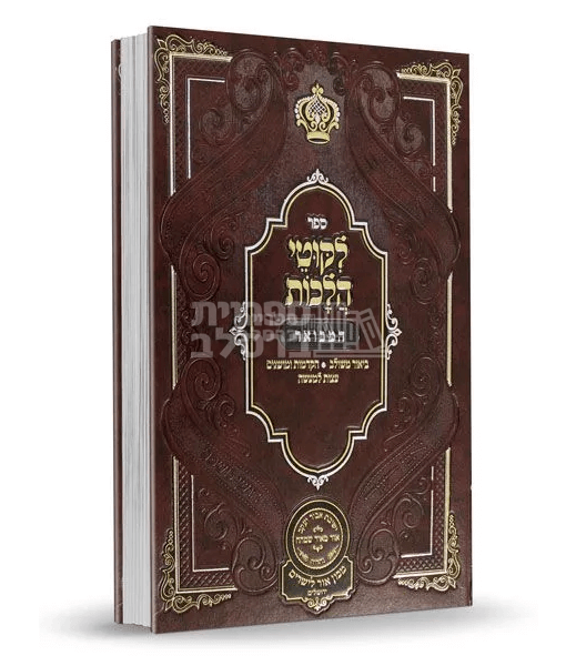 ליקוטי הלכות המבואר - עוז והדר - חלק א'