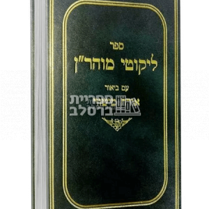 ליקוטי מוהר"ן עם ביאור אורח מישור – הרב יצחק ברלב – חלק א'