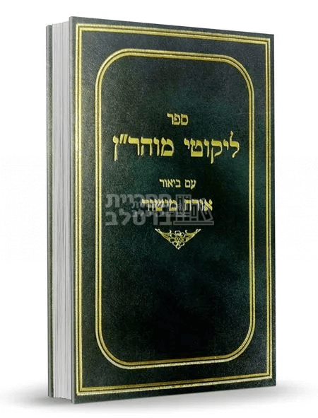 ליקוטי מוהר"ן עם ביאור אורח מישור - הרב יצחק ברלב - חלק א'