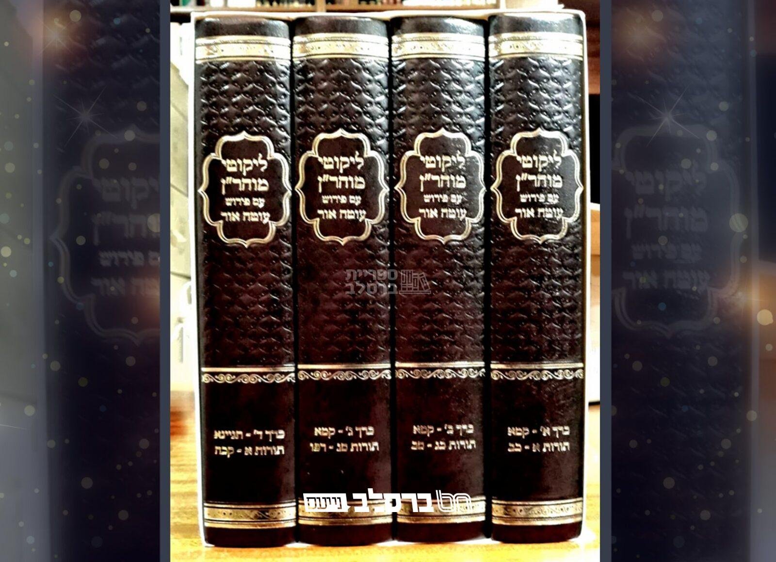 ליקוטי מוהר"ן עם ביאור "עוטה אור" – תמונה 4