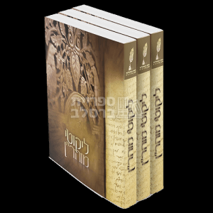 ליקוטי מוהר"ן – כריכה רכה – פורמט כיס – ג' חלקים