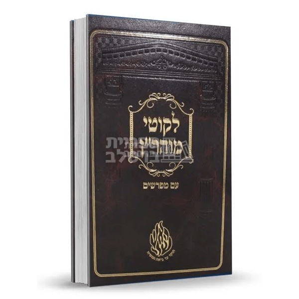 ליקוטי מוהרן - עם מפרשים