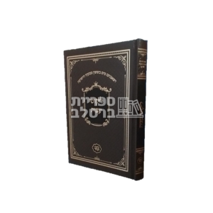 ליקוטי עצות – כתבי הנחל