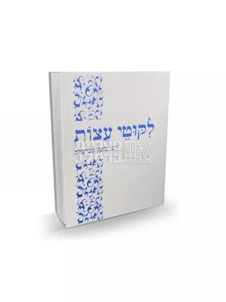 ליקוטי עצות (כיס)