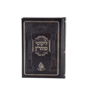 ליקוטי מוהר"ן – רבי נחמן – כתב מוגדל