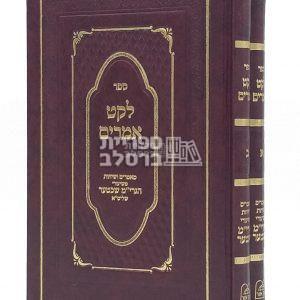 לקט אמרים – ב' כרכים