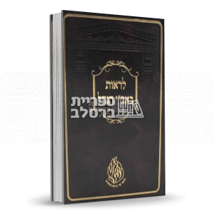 לראות באב"י הנחל – שיחות וסיפורים על ר' ישראל דב אודסר