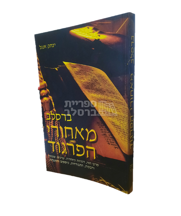 ברסלב - מאחורי הפרגוד - הרב יצחק אנג'ל