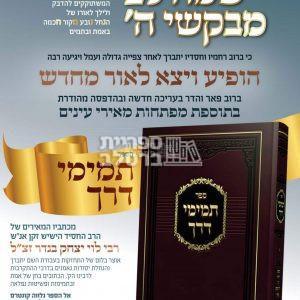 תמימי דרך – ר' לוי יצחק בנדר