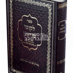 ליקוטי מוהר"ן – אותיות גדולות