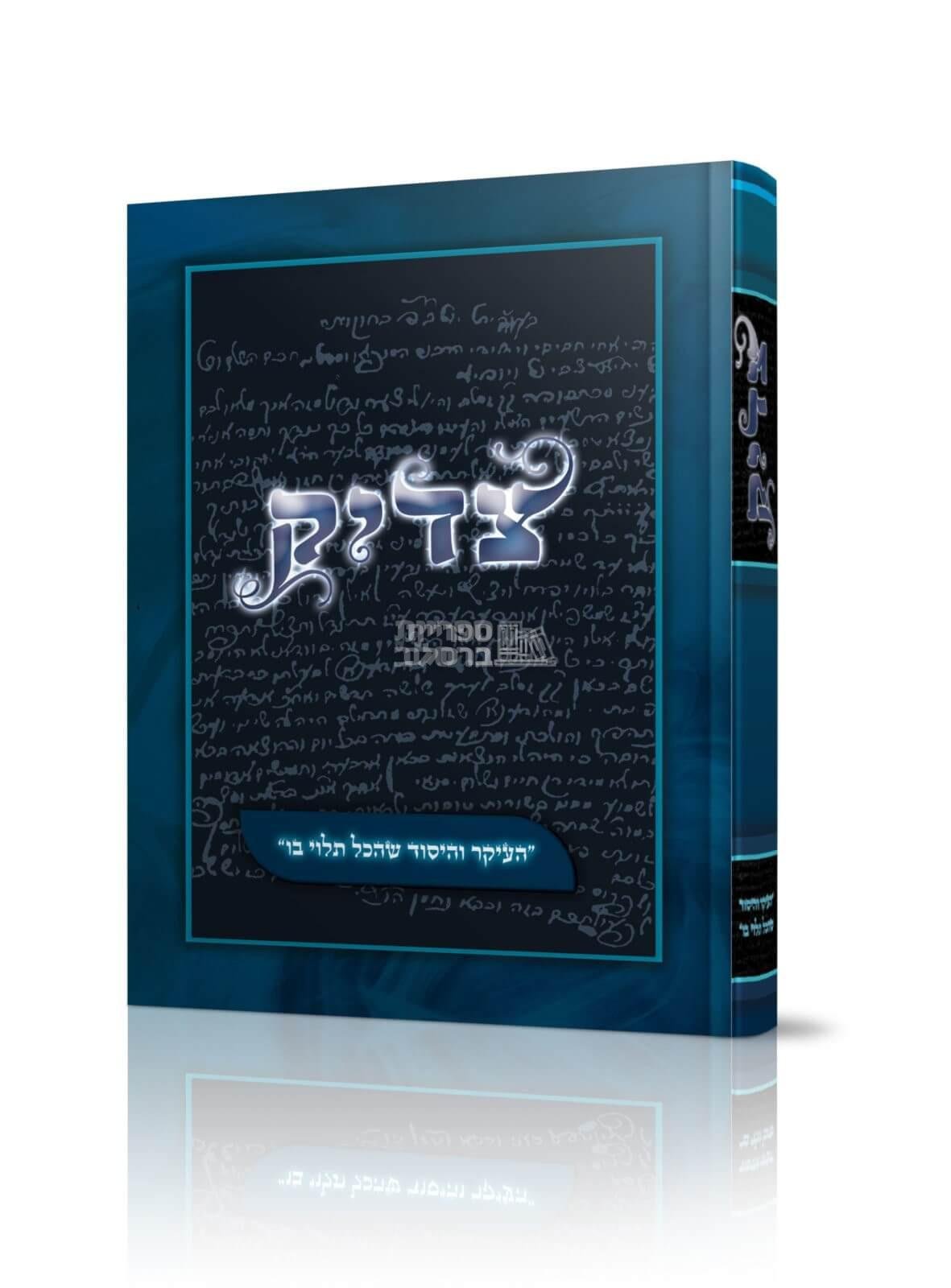 צדיק - העיקר והיסוד שהכל תלוי בו