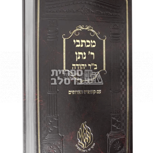 מכתבי ר' נתן בן יהודה