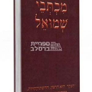 מכתבי שמואל – חלק א' רבי שמואל הורוביץ זצ"ל