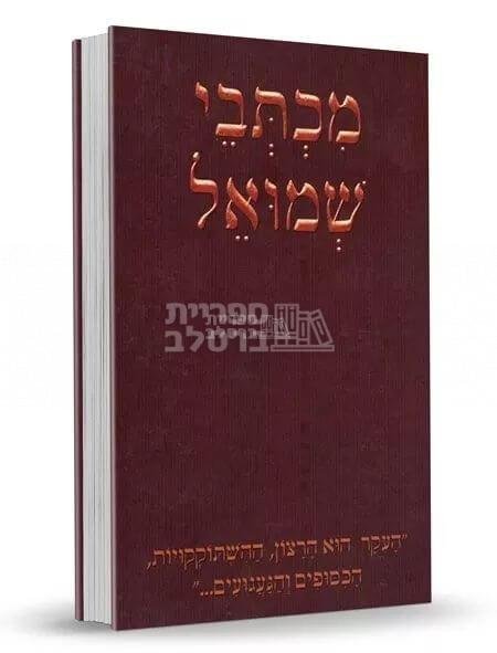 מכתבי שמואל - חלק א' רבי שמואל הורוביץ זצ"ל