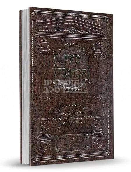 מעיין המתגבר - ר' עמרם יוסף הלוי הורביץ זצ"ל