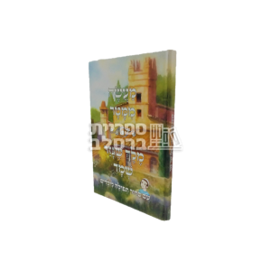 מעשה ממטר – מלך שגזר שמד – עם סידור תפילה לילדים