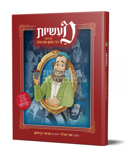 מעשיות - מרבי נחמן לילדים