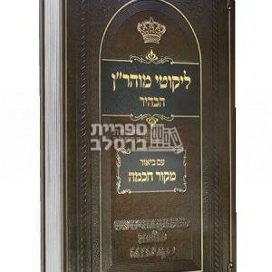 ליקוטי מוהר"ן הבהיר – עם ביאור מקור חכמה – חלק ד'