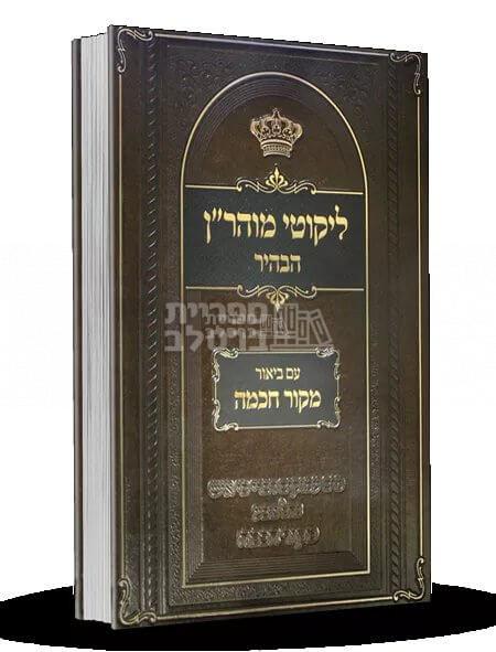 ליקוטי מוהר"ן הבהיר - עם ביאור מקור חכמה - חלק ד'