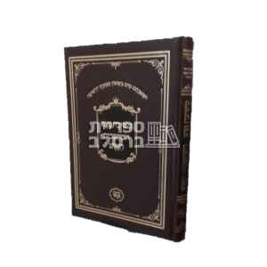 השתפכות הנפש – משיבת נפש – כתבי הנחל