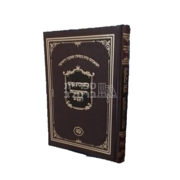 השתפכות הנפש - משיבת נפש - כתבי הנחל